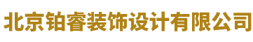 北京铂睿装饰设计有限公司